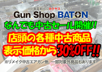 Gun Shop BATONなんでも中古セール 本日より開催！！ 2016/08/15 08:08:00