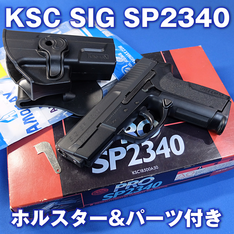 KSC SIG PRO SP2340 ガスブローバック ホルスター付き