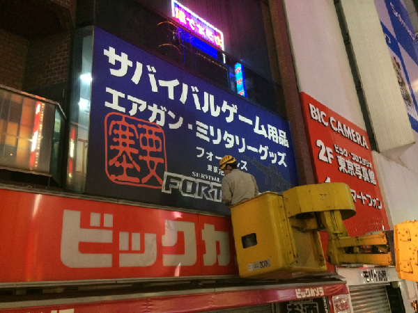 フォートレス　東京池袋店