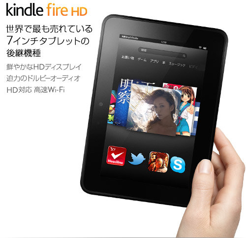 日本上陸！ Kindle Fire HD、Kindle Paperwhite スペック比較も!