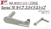 WA M1911シリーズ対応Series'70タイプステンレススライドストップ
