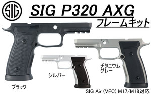 キャナルオンラインストア:SIG P320 AXG フレームキット