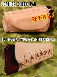 64式狙撃銃専用頬あて 折衷型リニューアル！