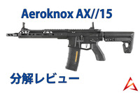 DE Airsoft Aeroknox AX//15 分解レビュー