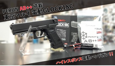 【神戸店】電ハン超絶強化パッチ！AB++組込済GLOCK18C！