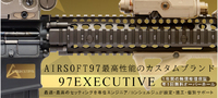 【97Executive】再販しております