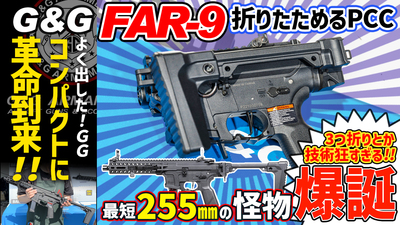 AIRSOFT97 カスタムから修理まで『エアガン総合プロショップ』:G&G FAR 9 分解レビュー