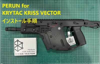海外製電動ガン-AIRSOFT97：KRISS VECTORへのPERUN電子トリガー組込方法
