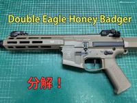 Double Eagle Honey Badger SBR分解レビュー