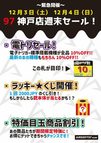 電動ガン＆ミリタリーの総合専門店：AIRSOFT97:【神戸店】緊急開催