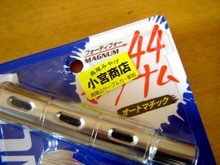 マグナム、イェイ。