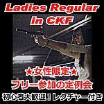 7/21(土) 第3回 CKF サバゲー女子会 (レディース定例会) 開催！