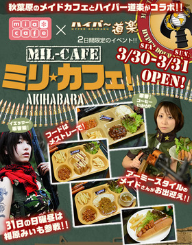 ハイパー道楽×ミアカフェ「ミリカフェ！」2013/3/30～31限定イベント