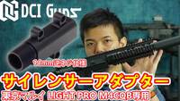 【東京マルイ LIGHT PRO M4 CQB】サイレンサーアダプター 14mm逆ネジの取付解説動画！