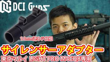 【東京マルイ LIGHT PRO M4 CQB】サイレンサーアダプター 14mm逆ネジの取付解説動画! 【東京マルイ LIGHT PRO M4 CQB】サイレンサーアダプター 14mm逆ネジの取付解説動画!