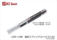 【東京マルイ VSR-10】細径カスタムスプリング D110-D120がAmazonに入荷！