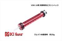 【東京マルイ VSR-10】側面吸気ピストンが直販ストアに入荷！