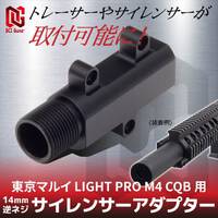 【東京マルイ LIGHT PRO M4 CQB】サイレンサーアダプター 14mm逆ネジが発売！