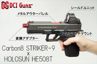 【Carbon8 STRIKER-9】対応パーツをご紹介！