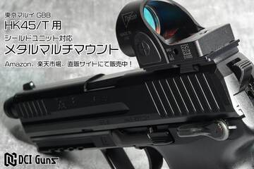 DCI Guns:【東京マルイ HK45】メタルマルチマウントが販売中！