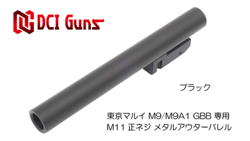 【amazon新発売＆再入荷商品】M9用アウターバレル＆ちくわキット