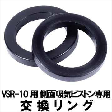 【VSR-10用 側面吸気ピストン】アフターパーツも販売中！