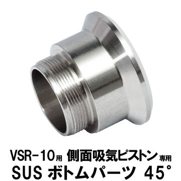 【新製品紹介】VSR側面吸気ピストン用SUSボトムパーツ