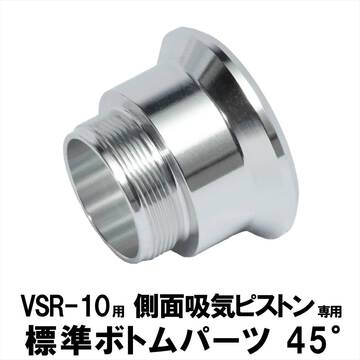 【VSR-10用 側面吸気ピストン】アフターパーツも販売中！