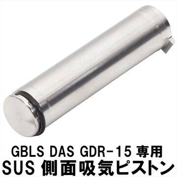 【GBLS DAS GDR-15】側面吸気ピストンが楽天市場に入荷! 【GBLS DAS GDR-15】側面吸気ピストンが楽天市場に入荷!