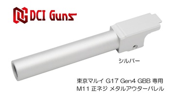 【再入荷】東京マルイ G17 Gen.4用11mm正ネジメタルアウターバレルBK
