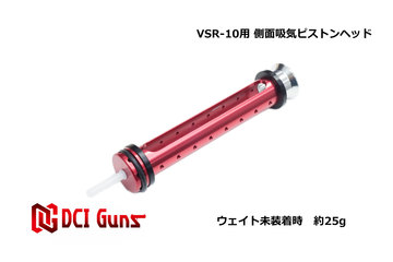 DCI Guns:【開発完了】VSR10用側面吸気ピストンヘッド