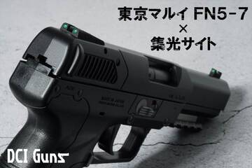 DCI Guns:【東京マルイ FN5-7】対応パーツはコチラ！