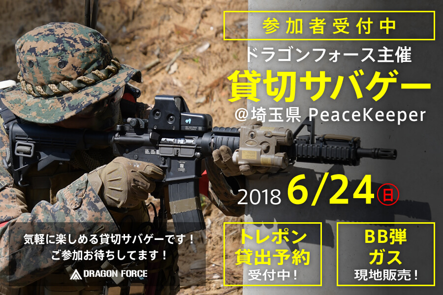 【参加者受付中】2018年6月24日（日）DF貸切サバゲー＠埼玉県PeaceKeeper