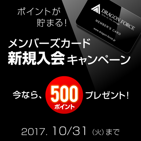 【500ポイントプレゼント！】メンバーズカード新規入会キャンペーン開催中！