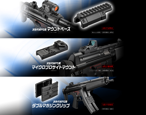 【予約】待望の次世代MP5オプションが6/2発売決定！