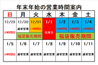 2024～25 年末年始＆福袋のご案内