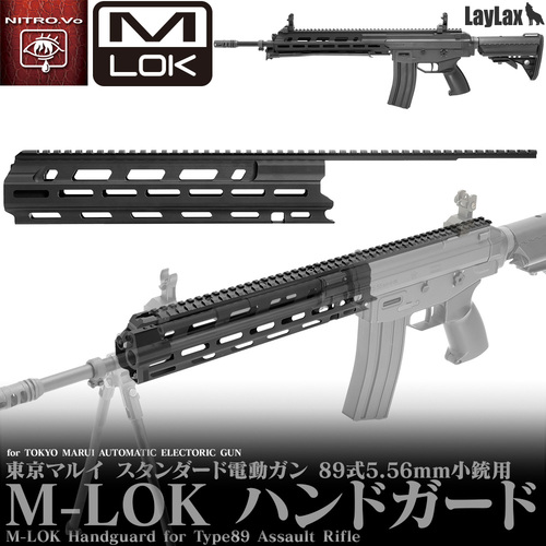 【新製品】89式、M-LOK採用！