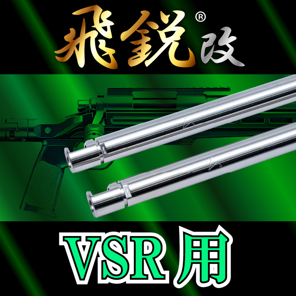 ECHIGOYA アキバ BLOG:VSR-ONE 用 SPARK 飛鋭改 高精度インナーバレル 