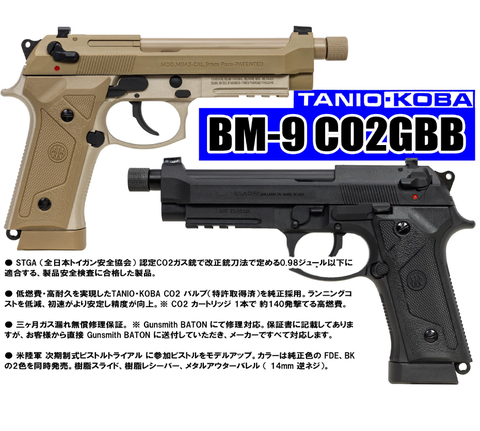 タニオコバ CO2ガスガン BM-9