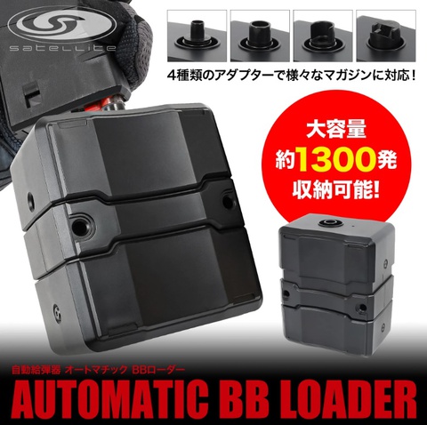 ライラクス 自動給弾器 オートマチック BBローダー 再入荷!