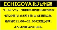 ECHIGOYA北九州店  ゴールデンウィーク期間中の店休日のお知らせ