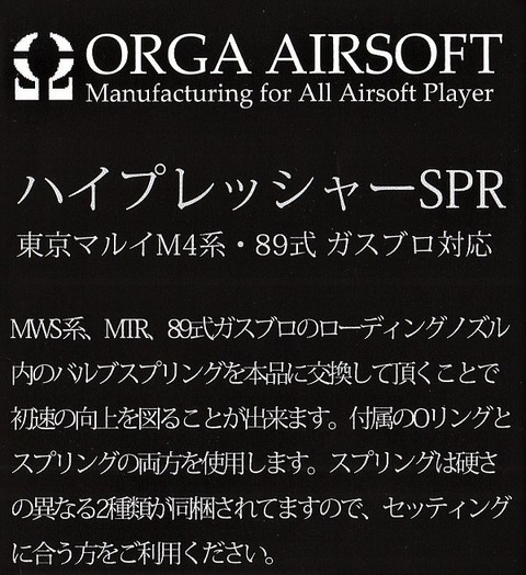 ORGA ハイプレッシャーSPR 東京マルイM4系・89式 ガスブロ対応