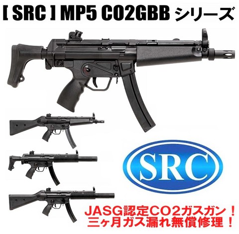 公式特典付 src co2ガスブローバック A2 mp5 トイガン