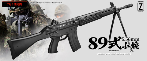 ガスブローバック89式5.56mm小銃〈固定銃床型〉発売決定！