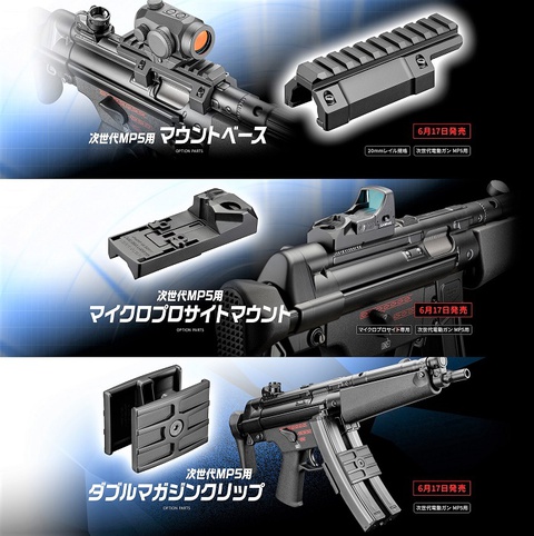 ECHIGOYA北九州店BLOG:マルイ純正 次世代MP5対応オプションパーツ 入荷!