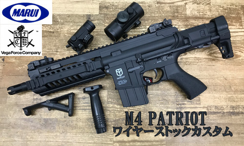 マルイのm4パトリオットにワイヤーストック Echigoya横浜店 Blog