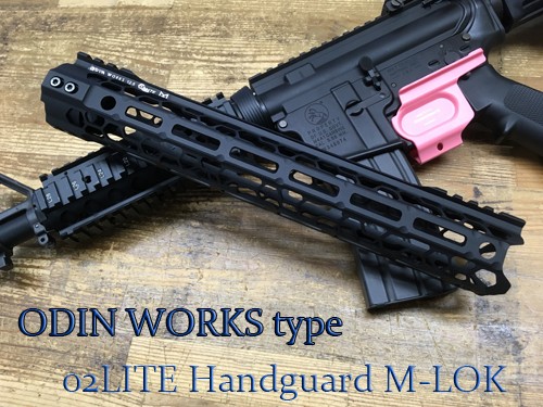 ODIN WORKS 12.5 LITE M-LOK レプリカ　ハンドガード