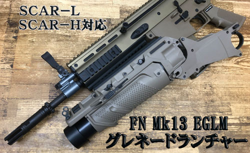 ECHIGOYA横浜店 BLOG:SCAR専用のグレネードランチャー！