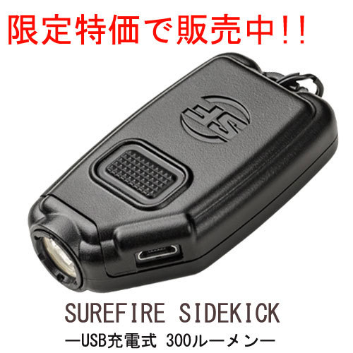 限定特価で販売中! SUREFIRE SIDEKICK-A キーチェーン型ライト USB充電式