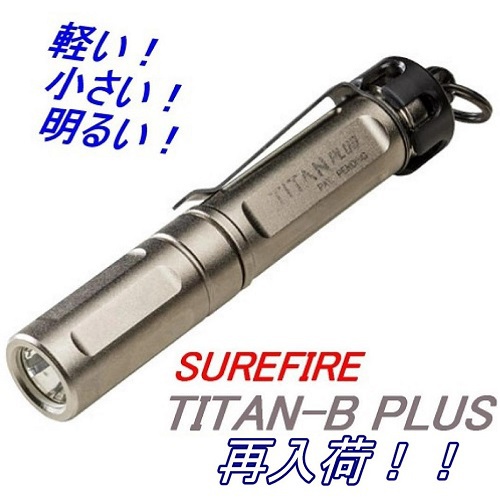 超コンパクトライト　SUREFIRE TITAN-B PLUS 再入荷！！